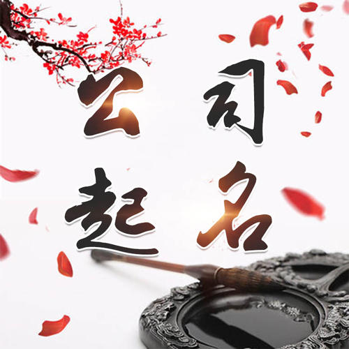齐齐哈尔市公司起名_找田馥连起名