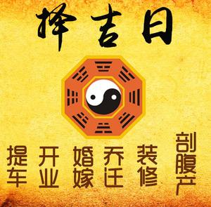 齐齐哈尔市择吉日