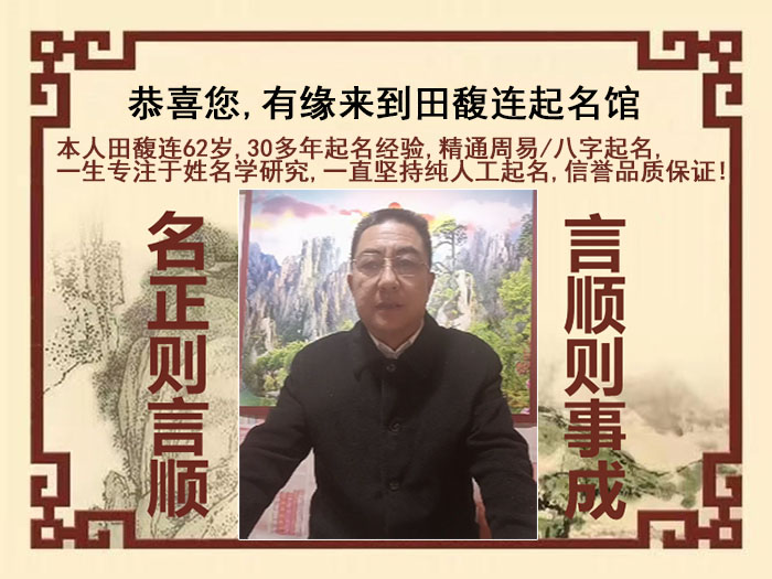 齐齐哈尔市尚名轩田馥连起名
