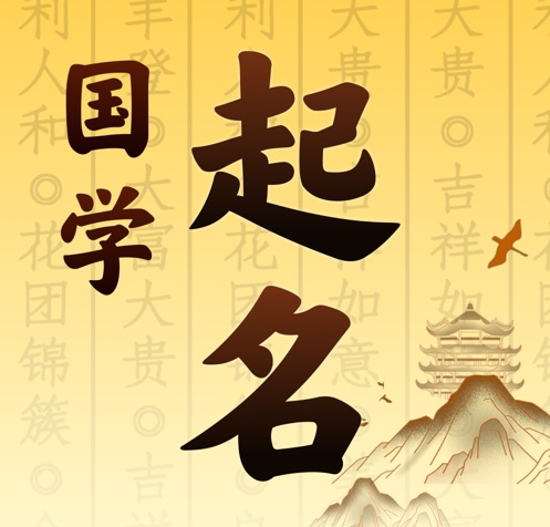 齐齐哈尔市国学起名 人工起名一对一
