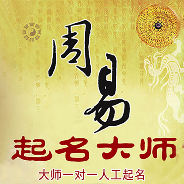 齐齐哈尔市起名大师 齐齐哈尔市大师起名 找田大师 41年起名经验