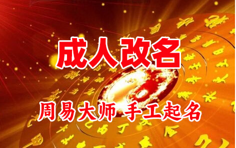 齐齐哈尔市成人改名-找大师一对一改名先分析后改名